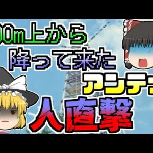 【1982年】空から降ってきたアンテナ。高さ300mの鉄塔に登っていた作業員を落としながら、地上の人目がけて激突･･･『テレビアンテナ墜落』