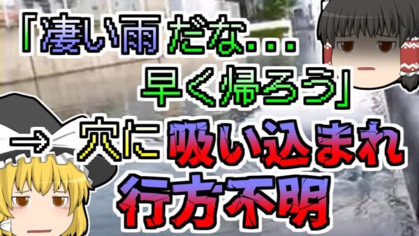 【1985年】大雨で冠水した道路で蓋が外れてしまったマンホール その穴に吸い込まれていった人たち『豪雨マンホール転落』