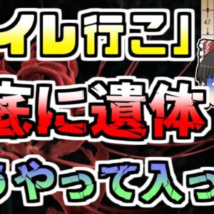 【1989年】トイレの底に人が！？ しかし、その人はすでに亡くなっていた...どうやってこんなところに入った？？『福島便槽事件』