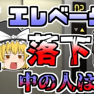 【1990年】突然落下し始めたエレベーター　六階から一階に激突。中の人は･･･『エレベーターワイヤー切断事故』【ゆっくり解説】