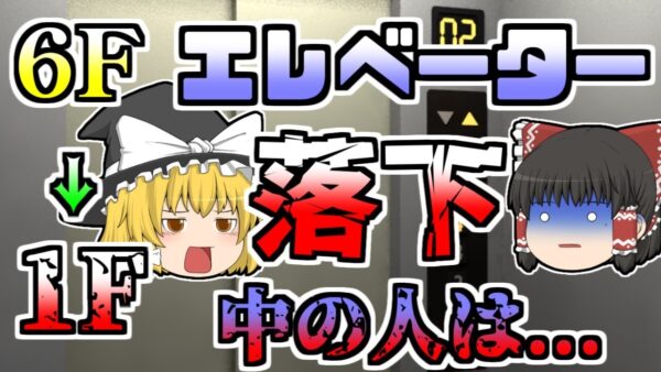 【1990年】突然落下し始めたエレベーター　六階から一階に激突。中の人は･･･『エレベーターワイヤー切断事故』【ゆっくり解説】