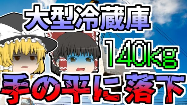 【1990年】140kgの冷蔵庫の角が手の上に･･･『玉掛け用ワイヤーロープ切断』【ゆっくり解説】