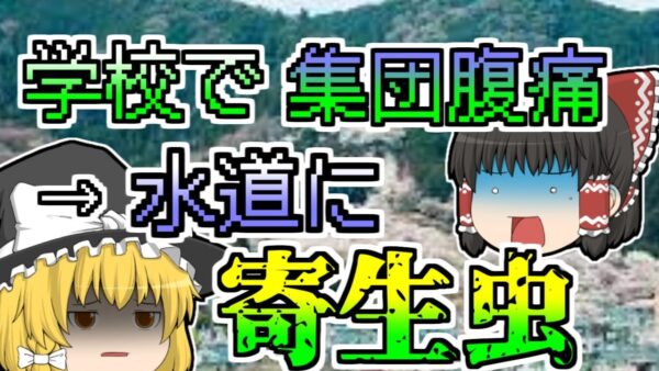 【1996年】小中学校で集団腹痛 原因は意外なところに･･･『寄生虫クリプトスポリジウム』