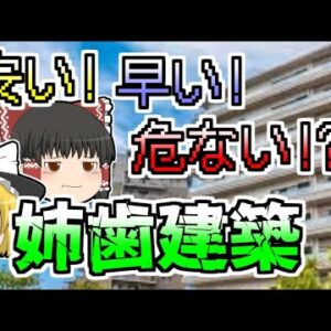 【1997年】鉄筋が抜かれたスカスカな家･･･速さと安さ重視の安全無視設計『姉歯建築』