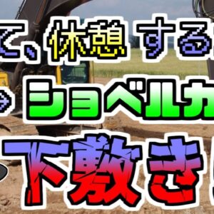 【1997年】ショベルカーが崖から転落。作業員がその下敷きになりぺちゃんこに...一体何が？『ショベルカー転落下敷き事故』