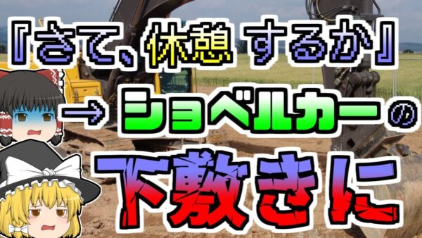 【1997年】ショベルカーが崖から転落。作業員がその下敷きになりぺちゃんこに...一体何が？『ショベルカー転落下敷き事故』