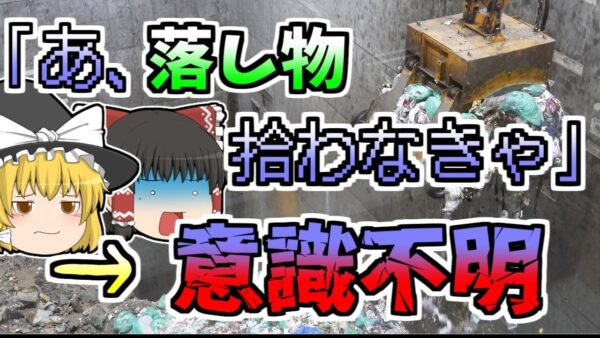 【1998年】落し物を拾いに行った作業員 突然意識を失い･･･『ゴミ処理場酸素欠乏症』