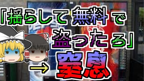 【1998年】酔った学生 自販機の揺らして飲み物を盗ろうとするが...『自動販売機転倒下敷き』