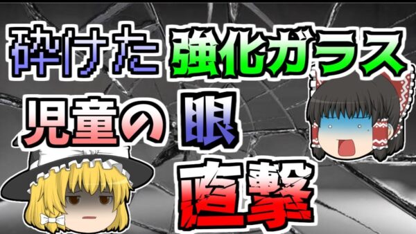 【1999年】割れてしまった強化ガラス　鋭利な破片が児童の眼に･･･『給食食器強化ガラス破損』