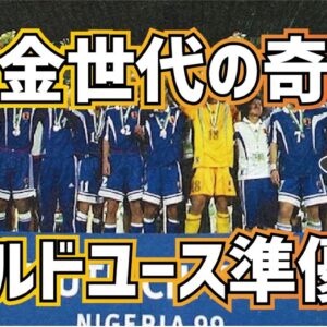 【ゆっくり解説】黄金世代躍動！1999年ワールドユース準優勝について語る【サッカー】