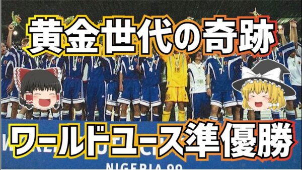 【ゆっくり解説】黄金世代躍動！1999年ワールドユース準優勝について語る【サッカー】