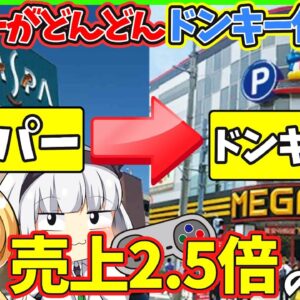 【ゆっくり解説】スーパーラスパなどをドンキホーテにしたら売り上げが2 5倍になった件！