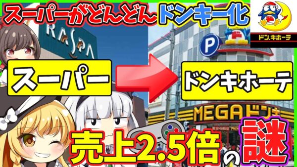 【ゆっくり解説】スーパーラスパなどをドンキホーテにしたら売り上げが2 5倍になった件！