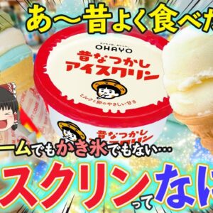 【ゆっくり解説】20年前に全国から消えた”アイスクリン