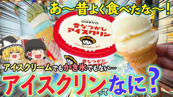 【ゆっくり解説】20年前に全国から消えた”アイスクリン