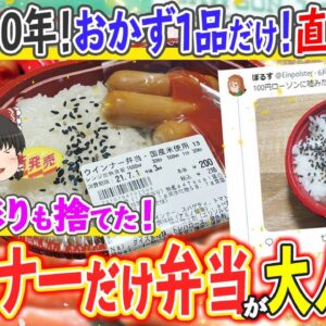 【ゆっくり解説】一個200円の激安！おかずがウインナーだけ弁当が大人気の理由について