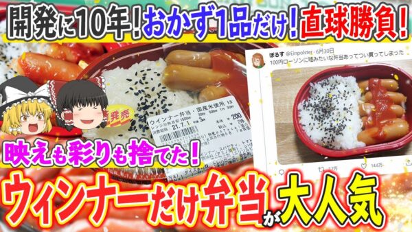 【ゆっくり解説】一個200円の激安！おかずがウインナーだけ弁当が大人気の理由について