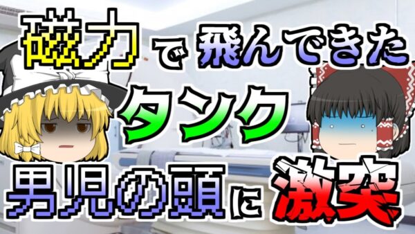 【2001年】MRIの磁力に引き付けられたボンベ 48kmの速度で男児の頭に激突し...『MRIボンベ激突』