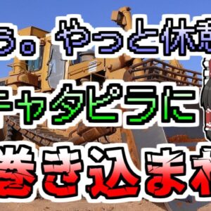 【2002年】休憩後、倒れている同僚を発見。キャタピラに巻き込まれ無残な姿に...一体何が？？『ブルドーザーキャタピラ巻き込まれ』