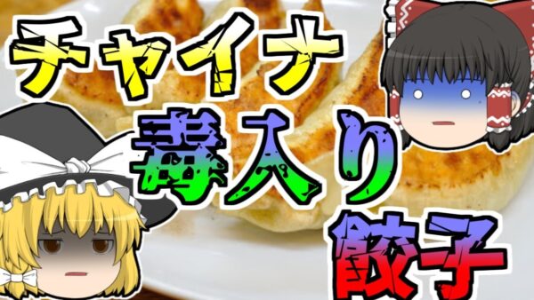 【2007年】夕食後に突然嘔吐し始めた子供たち･･･それは各地で同時期に発生していた･･･その共通点は『冷凍餃子を食べたこと』