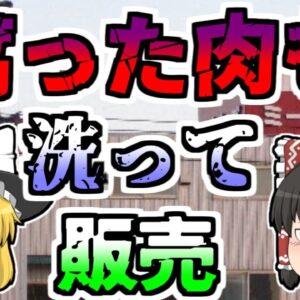 【2007年】腐った肉を洗って販売...賞味期限は嘘だらけ...とんでもない偽装と詐欺を行っていた食肉業者『ミートホープ』