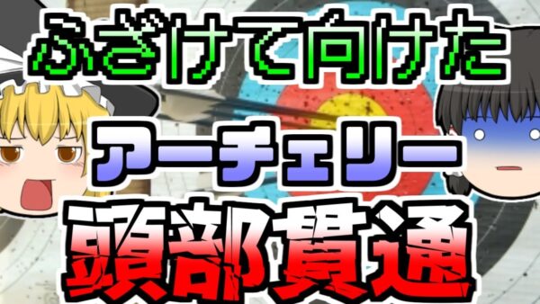 【2009年】ふざけて同級生に向けられたアーチェリー うっかり矢が発射され..『高校生アーチェリー誤射』