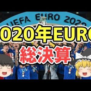 【ゆっくり解説】2020年EURO総決算！大会ハイライトを語る【サッカー】