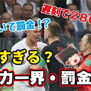 【ゆっくり解説】遅刻で280万円！？厳しすぎるサッカー界の罰金列伝【サッカー】