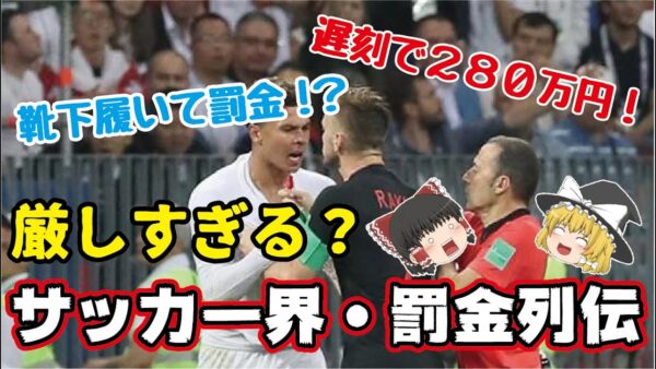 【ゆっくり解説】遅刻で280万円！？厳しすぎるサッカー界の罰金列伝【サッカー】