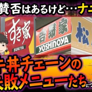 【ゆっくり解説】3大牛丼チェーンの没メニューたちについて