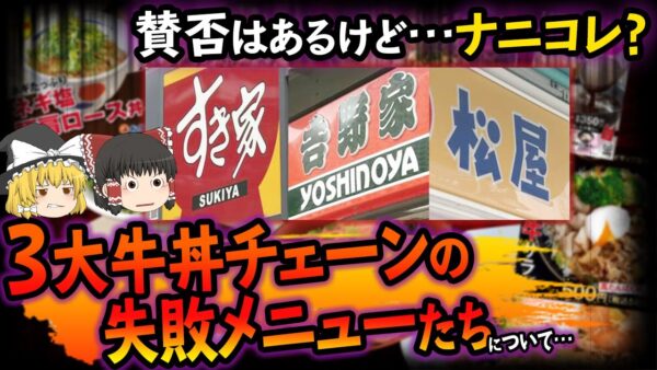 【ゆっくり解説】3大牛丼チェーンの没メニューたちについて