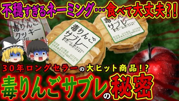 【ゆっくり解説】あまりにも不穏すぎる！？毒林檎サブレが30年ロングセラーになった秘密について