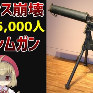 【武器解説】マキシムガン、たった4丁で5000人を薙ぎ払ったマシンガン　ゆっくり解説