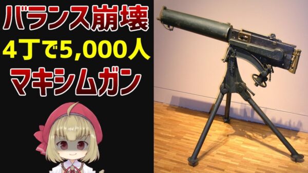 【武器解説】マキシムガン、たった4丁で5000人を薙ぎ払ったマシンガン　ゆっくり解説