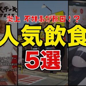 【ゆっくり解説】不人気 炎上してしまった外食チェーン店5選 コスパ？ 味がまずい！？ココイチ？ いきなりステーキ？