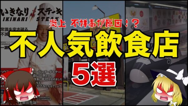 【ゆっくり解説】不人気 炎上してしまった外食チェーン店5選 コスパ？ 味がまずい！？ココイチ？ いきなりステーキ？