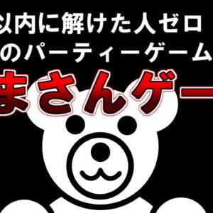 【ゆっくり解説】5分以内に解けた人ゼロ、究極のパーティーゲーム『くまさんゲーム』