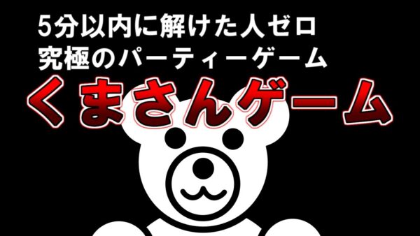 【ゆっくり解説】5分以内に解けた人ゼロ、究極のパーティーゲーム『くまさんゲーム』