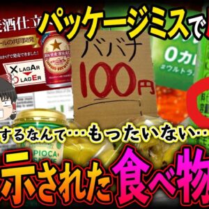 【ゆっくり解説】食品回収の原因の50％はパッケージミス！痛恨の誤表示された食べ物たちについて