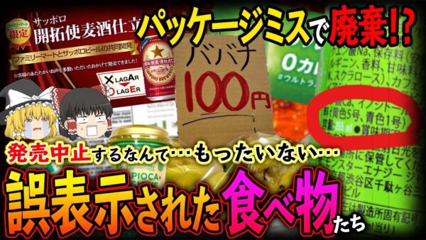 【ゆっくり解説】食品回収の原因の50％はパッケージミス！痛恨の誤表示された食べ物たちについて