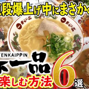 【ゆっくり解説】天下一品が意識高い系価格に爆上げ！こってりをお得に楽しむ方法6選！