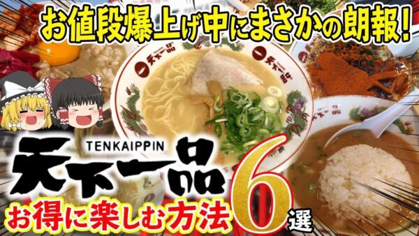 【ゆっくり解説】天下一品が意識高い系価格に爆上げ！こってりをお得に楽しむ方法6選！