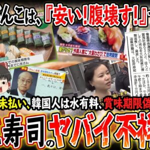 【ゆっくり解説】がんこ寿司は北のワ○ミ？600人に残業代5億未払い！韓国人だけ水が有料差別で大炎上！
