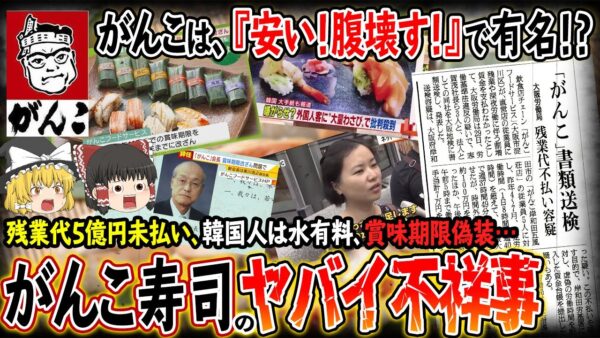 【ゆっくり解説】がんこ寿司は北のワ○ミ？600人に残業代5億未払い！韓国人だけ水が有料差別で大炎上！