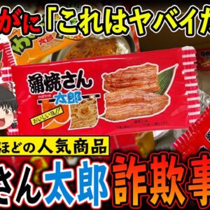 【ゆっくり解説】蒲焼さん太郎60枚頼んだのに届いたのは…1枚！蒲焼さん太郎詐欺事件について