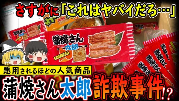 【ゆっくり解説】蒲焼さん太郎60枚頼んだのに届いたのは…1枚！蒲焼さん太郎詐欺事件について