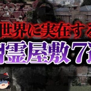 【ゆっくり解説】本当にヤバい！実在した世界の幽霊屋敷7選