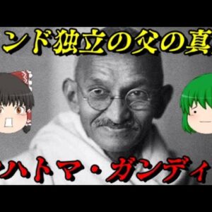 第70位：マハトマ・ガンディー　史上最も偉大な男の虚像と実像　世界史に影響を与えた人物ランキング
