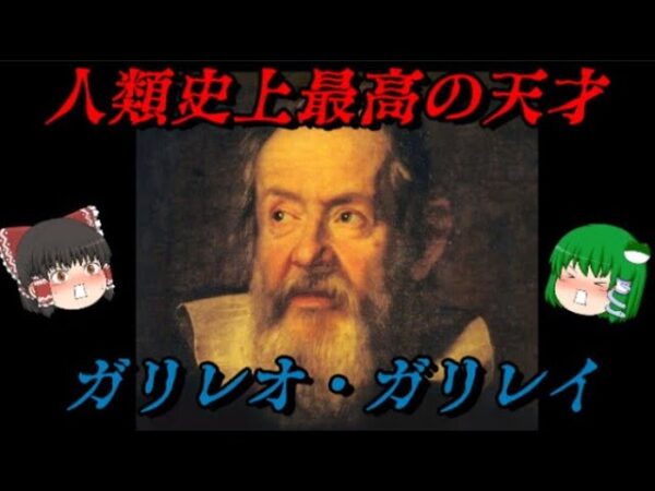 第71位：ガリレオ・ガリレイ　「当たり前」を創り上げた天才　世界史に影響を与えた人物ランキング