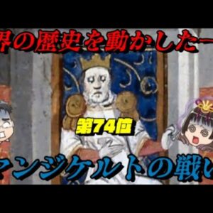 第74位：マンジケルトの戦い　世界史を変えた一戦！　世界史に影響を与えた戦いランキング
